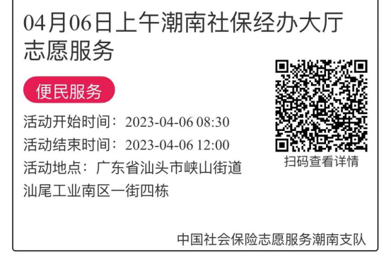 2023年4月3日至4月7日市社保局潮南分局大厅志愿服务活动报名链接669.png
