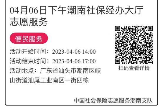 2023年4月3日至4月7日市社保局潮南分局大厅志愿服务活动报名链接670.png