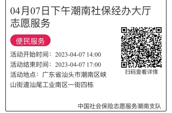 2023年4月3日至4月7日市社保局潮南分局大厅志愿服务活动报名链接683.png